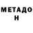 МЕТАДОН кристалл Aiperi Alymbekova